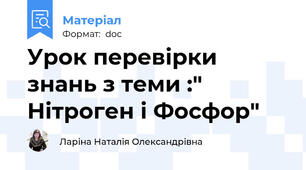 Урок перевірки знань з теми :" Нітроген і Фосфор"
