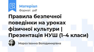 Правила безпечної поведінки на уроках фізичної культури | Презентація НУШ (1–4 класи)