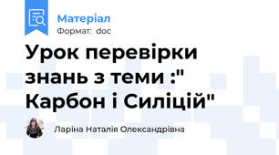 Урок перевірки знань з теми :" Карбон і Силіцій"