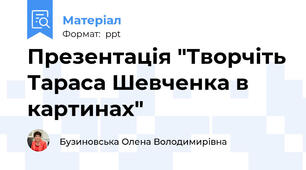 Презентація "Творчіть Тараса Шевченка в картинах"