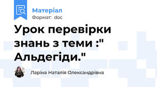 Урок перевірки знань з теми :" Альдегіди."