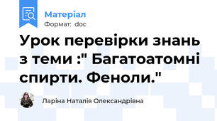 Урок перевірки знань з теми :" Багатоатомні спирти. Феноли."