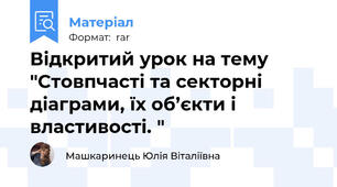 Відкритий урок на тему "Стовпчасті та секторні діаграми, їх об’єкти і властивості. "