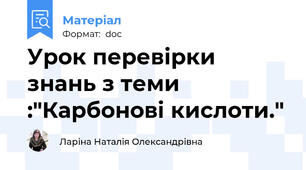 Урок перевірки знань з теми :"Карбонові кислоти."