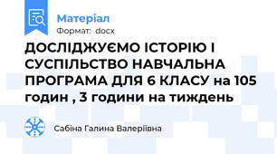 ДОСЛІДЖУЄМО ІСТОРІЮ І СУСПІЛЬСТВО НАВЧАЛЬНА ПРОГРАМА ДЛЯ 6 КЛАСУ на 105 годин , 3 години на тиждень