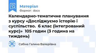 Календарно-тематичне планування з курсу «Досліджуємо історію і суспільство.  6 клас (інтегрований курс)»  105 годин (3 година на тиждень)