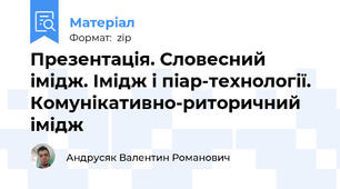 Презентація. Словесний імідж. Імідж і піар-технології. Комунікативно-риторичний імідж