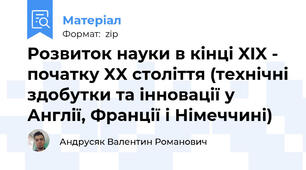 Розвиток науки в кінці XIX - початку XX століття (технічні здобутки та інновації у Англії, Франції і Німеччині)
