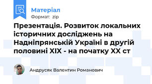 Презентація. Розвиток локальних історичних досліджень на Надніпрянській Україні в другій половині XIX - на початку XX ст