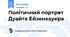 Есе. Політичний портрет Дуайта Ейзенхауера