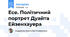 Есе. Політичний портрет Дуайта Ейзенхауера