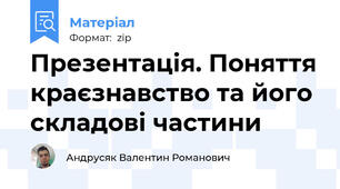 Презентація. Поняття краєзнавство та його складові частини