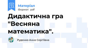 Дидактична гра "Весняна математика".