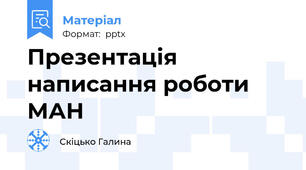Презентація написання роботи МАН