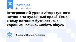 Інтегрований урок з літературного читання та художньої праці  Тема: «Чому поганим бути легко, а хорошим  важко?Совість лікує»