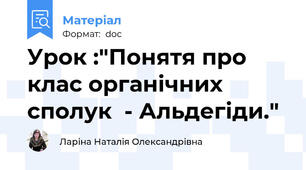 Урок :"Понятя про клас органічних сполук  - Альдегіди."
