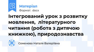 Інтегрований урок з розвитку мовлення,  літературного читання (робота з дитячою книжкою), природознавства