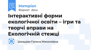 Інтерактивні форми екологічної освіти – ігри та творчі вправи на Екологічній стежці