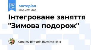 Інтегроване заняття "Зимова подорож"