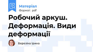 Робочий аркуш. Деформація. Види деформації