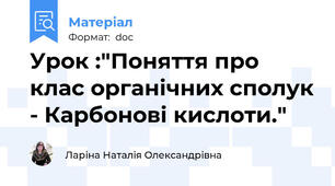 Урок :"Поняття про клас органічних сполук - Карбонові кислоти."