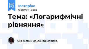 Тема: «Логарифмічні рівняння»