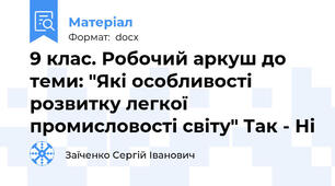 9 клас. Робочий аркуш до теми: "Які особливості розвитку легкої промисловості світу" Так - Ні