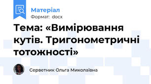 Тема: «Вимірювання кутів. Тригонометричні тотожності»