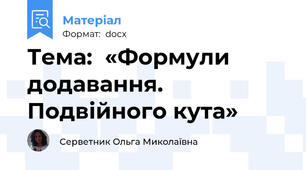 Тема:  «Формули додавання. Подвійного кута»