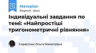 Індивідуальні завдання по темі: «Найпростіші тригонометричні рівняння»