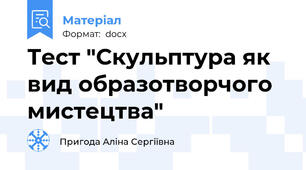 Тест "Скульптура як вид образотворчого мистецтва"