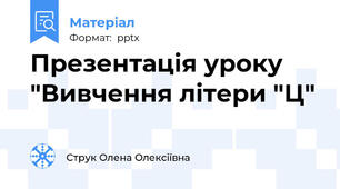 Презентація уроку "Вивчення літери "Ц"