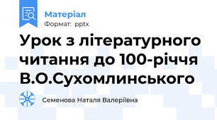 Урок з літературного читання до 100-річчя  В.О.Сухомлинського