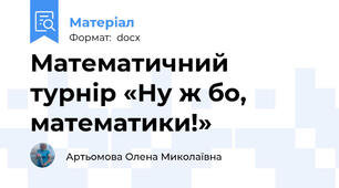 Математичний турнір «Ну ж бо, математики!»