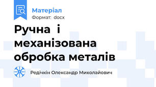 Ручна  і  механізована обробка металів