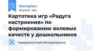 Картотека игр «Радуга настроения» по  формированию волевых качеств у дошкольников