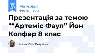 Презентація за темою "“Артеміс Фаул” Йон Колфер 8 клас