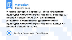 7 класс История Украины.  Тема «Развитие культуры Киевской Руси-Украины в конце Х – первой половине ХІ ст.». ознакомить учащихся с основными достижениями культуры Киевской Руси-Украины конца Х – первой половины ХІ ст.
