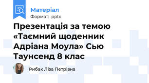 Презентація за темою «Таємний щоденник Адріана Моула» Сью Таунсенд 8 клас