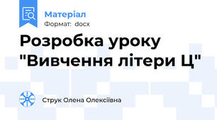 Розробка уроку "Вивчення літери Ц"