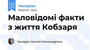 Маловідомі факти з життя Кобзаря