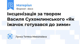 Інсценізація за твором Василя Сухомлинського «Як їжачок готувався до зими»