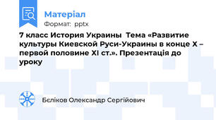 7 класс История Украины  Тема «Развитие культуры Киевской Руси-Украины в конце Х – первой половине ХІ ст.». Презентація до уроку