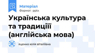 Українська культура та традиціїї (англійська мова)