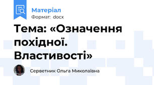 Тема: «Означення похідної. Властивості»