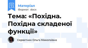 Тема: «Похідна. Похідна складеної функції»