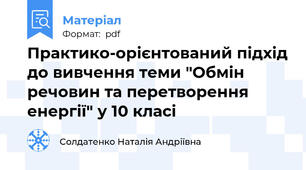 Практико-орієнтований підхід до вивчення теми "Обмін речовин та перетворення енергії" у 10 класі