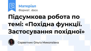 Підсумкова робота по темі: «Похідна функції. Застосування похідної»