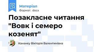 Позакласне читання "Вовк і семеро козенят"