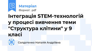 Інтеграція STEM-технологій у процесі вивчення теми "Структура клітини" у 9 класі